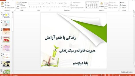 دانلود پاورپوینت زندگی با طعم آرامش درس 6 مدیریت خانواده و سبک زندگی دوازدهم