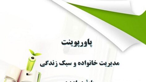 پکیج پاورپوینت کامل مدیریت خانواده و سبک زندگی ویژه دختران پایه دوازدهم