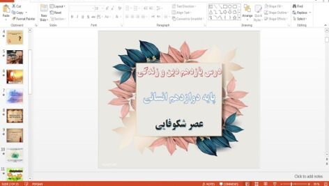 دانلود پاورپوینت عصر شکوفایی درس یازدهم دین و زندگی دوازدهم انسانی