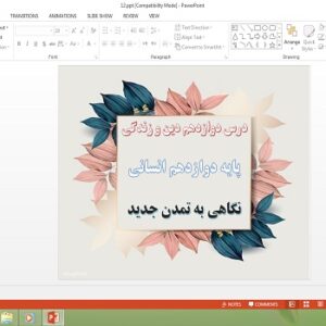 دانلود پاورپوینت نگاهی به تمدن جدید درس دوازدهم دین و زندگی دوازدهم انسانی