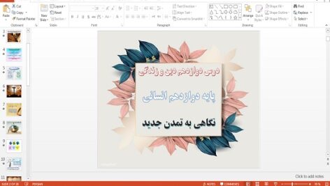 دانلود پاورپوینت نگاهی به تمدن جدید درس دوازدهم دین و زندگی دوازدهم انسانی