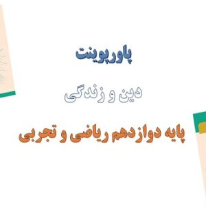 دانلود پاورپوینت بازگشت درس 7 دین و زندگی دوازدهم ریاضی و تجربی