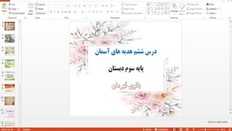 پاورپوینت بانوی قهرمان درس ششم هدیه های آسمان سوم دبستان