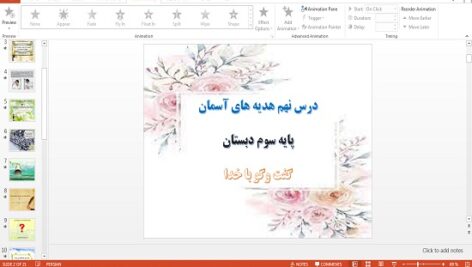 پاورپوینت گفت و گو با خدا درس نهم هدیه های آسمان سوم دبستان