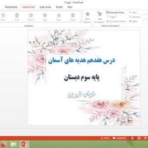 پاورپوینت خواب شیرین درس هفدهم هدیه های آسمان سوم دبستان