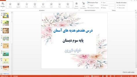 پاورپوینت خواب شیرین درس هفدهم هدیه های آسمان سوم دبستان