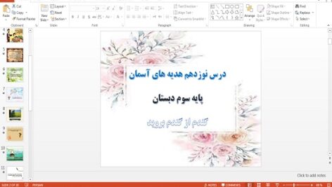 پاورپوینت گندم از گندم بروید درس نوزدهم هدیه های آسمان سوم دبستان