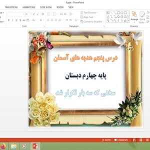 پاورپوینت سخنی که سه بار تکرار شد درس پنجم هدیه های آسمان چهارم دبستان