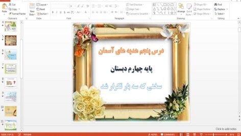 پاورپوینت سخنی که سه بار تکرار شد درس پنجم هدیه های آسمان چهارم دبستان