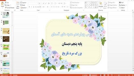 پاورپوینت درس 14 هدیه های آسمان پایه پنجم دبستان بزرگ مرد تاریخ