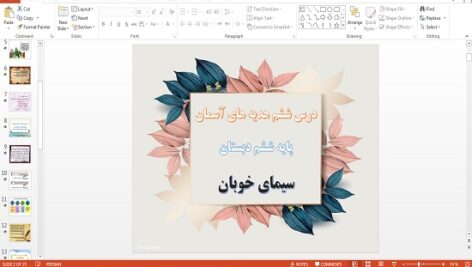 پاورپوینت سيمای خوبان درس ششم هدیه های آسمان ششم