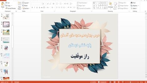 دانلود پاورپوینت راز موفقيت درس چهاردهم هدیه های آسمان ششم
