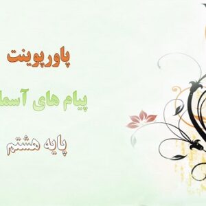 پاورپوینت همه چیز در دست تو درس سوم پیام های آسمان هشتم