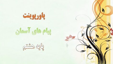 پاورپوینت همه چیز در دست تو درس سوم پیام های آسمان هشتم