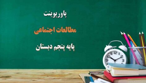 پکیج پاورپوینت مطالعات اجتماعی پنجم