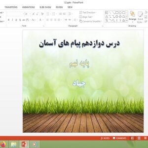 پاورپوینت درس 12 پیام های آسمان پایه نهم جهاد