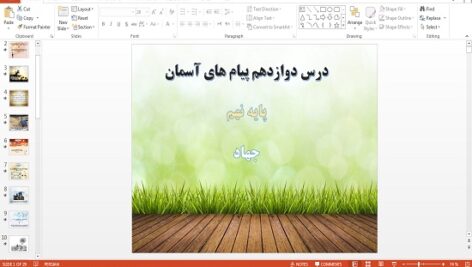 پاورپوینت درس 12 پیام های آسمان پایه نهم جهاد