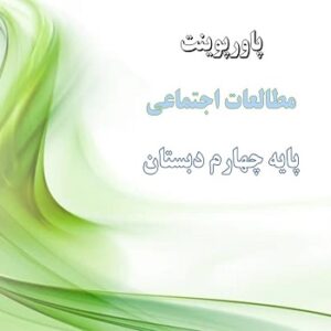 پاورپوینت  درس هشتم مطالعات اجتماعی پایه چهارم نخستین روستاها چگونه به وجود آمده اند
