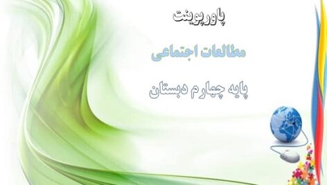 پاورپوینت درس سیزدهم مطالعات اجتماعی پایه چهارم دبستان سفری به تخت جمشید 2