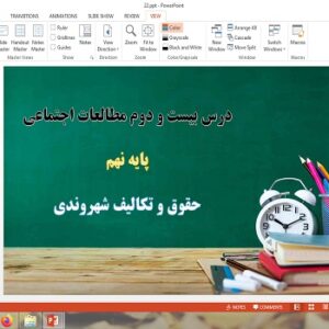 دانلود پاورپوینت درس 22 مطالعات اجتماعی پایه نهم حقوق و تکالیف شهروندی