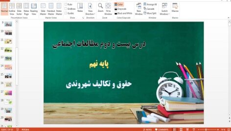 دانلود پاورپوینت درس 22 مطالعات اجتماعی پایه نهم حقوق و تکالیف شهروندی