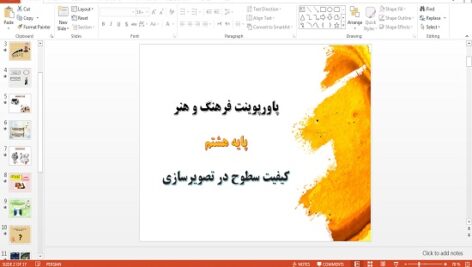 پاورپوینت کیفیت سطوح در تصویرسازی فرهنگ و هنر پایه هشتم