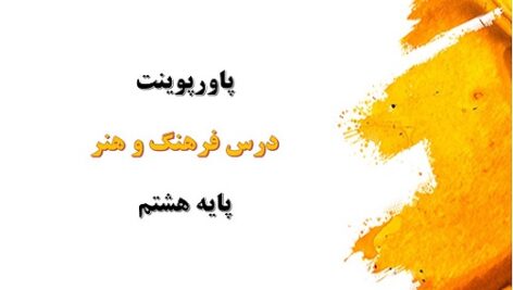 پاورپوینت کامل بخش خوشنویسی فرهنگ و هنر پایه هشتم