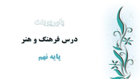 پاورپوینت کامل فصل طراحی نقوش تزئینی فرهنگ و هنر نهم