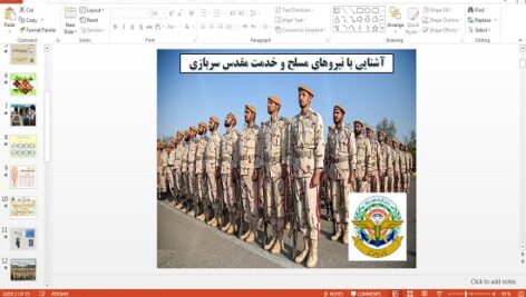 پاورپوینت آشنایی با نیروهای مسلح و خدمت مقدس سربازی آمادگی دفاعی دهم