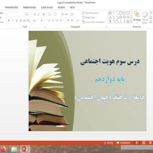 پاورپوینت جامعه و فرهنگ (جهان فرهنگی) هویت اجتماعی دوازدهم