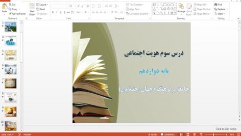 پاورپوینت جامعه و فرهنگ (جهان فرهنگی) هویت اجتماعی دوازدهم