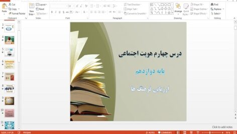 پاورپوینت ارزیابی فرهنگ ها هویت اجتماعی دوازدهم