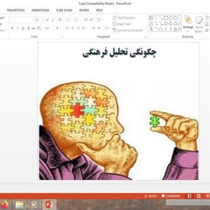 پاورپوینت چگونگی تحلیل فرهنگی مطالعات فرهنگی دوازدهم