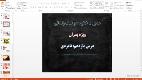پاورپوینت نامزدی مدیریت خانواده و سبک زندگی پسران