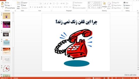 پاورپوینت چرا این تلفن زنگ نمی زند تفکر و سبک زندگی هفتم