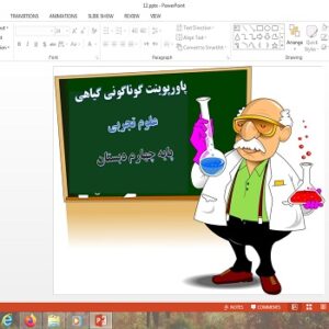 پاورپوینت گوناگونی گیاهان درس 12 علوم چهارم دبستان
