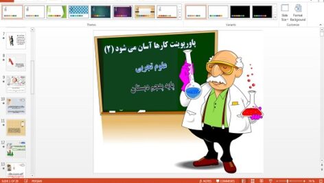 پاورپوینت درس 9 علوم پنجم دبستان کارها آسان می شود 2