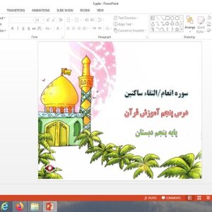 پاورپوینت سوره انعام، التقاء ساکنین درس پنجم قرآن پنجم
