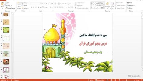 پاورپوینت سوره انعام، التقاء ساکنین درس پنجم قرآن پنجم
