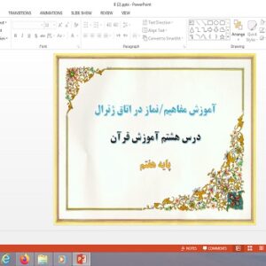 پاورپوینت آموزش مفاهیم و نماز در اتاق ژنرال درس هشتم قرآن هفتم