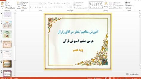 پاورپوینت آموزش مفاهیم و نماز در اتاق ژنرال درس هشتم قرآن هفتم