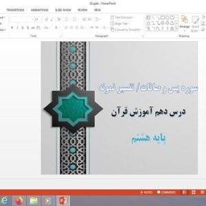 پاورپوینت سوره یس، سوره صافات و تفسیر نمونه درس دهم قرآن هشتم