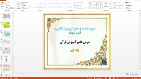 پاورپوینت سوره حدید و حشر، پیرمرد شامی و امام سجاد درس هفتم قرآن نهم
