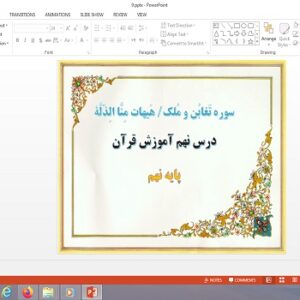 پاورپوینت سوره تغابن و ملک و هیهات منا الذله درس نهم قرآن نهم