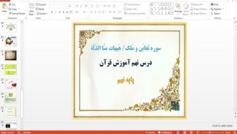 پاورپوینت سوره تغابن و ملک و هیهات منا الذله درس نهم قرآن نهم