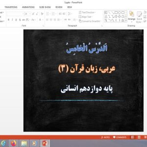 پاورپوینت الدرس الخامس (يا إلٰهي) عربی دوازدهم علوم انسانی