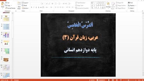 پاورپوینت الدرس الخامس (يا إلٰهي) عربی دوازدهم علوم انسانی