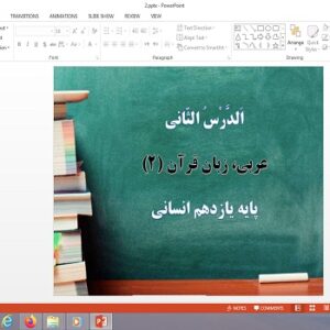 پاورپوینت الدرس الثانی  عربی یازدهم انسانی