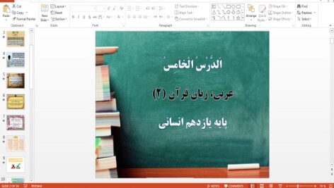 پاورپوینت الدرس الخامس عربی یازدهم انسانی