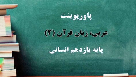 پکیج پاورپوینت عربی پایه یازدهم علوم انسانی